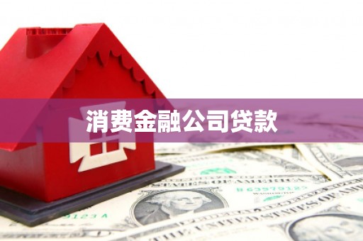 宣威消费金融公司贷款
