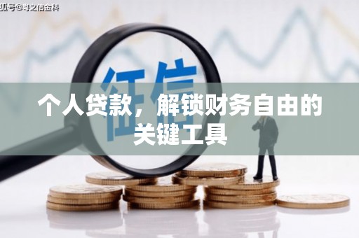 宣威个人贷款，解锁财务自由的关键工具