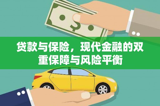 宣威贷款与保险，现代金融的双重保障与风险平衡