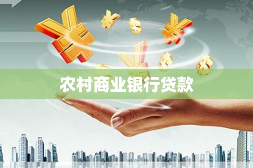 宣威农村商业银行贷款