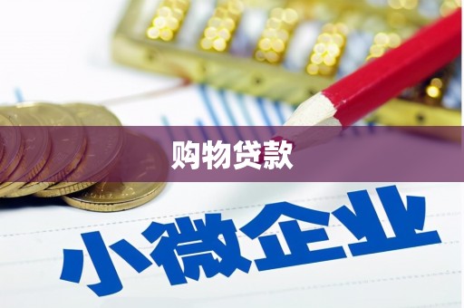 宣威购物贷款