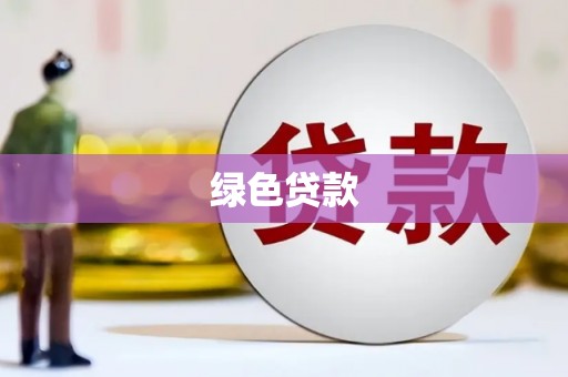 宣威绿色贷款