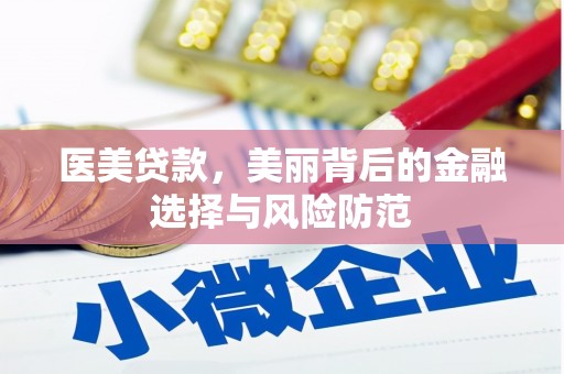 宣威医美贷款，美丽背后的金融选择与风险防范