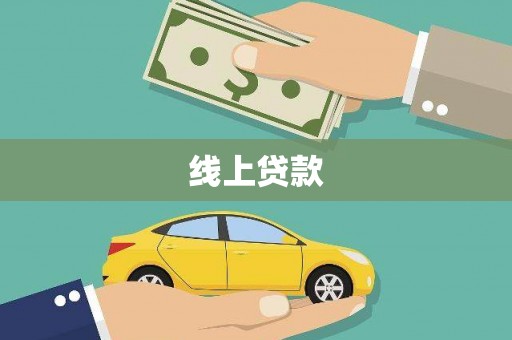 宣威线上贷款