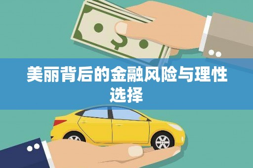 宣威美丽背后的金融风险与理性选择