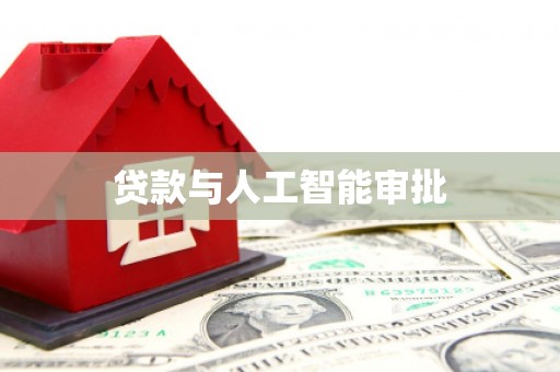 宣威贷款与人工智能审批