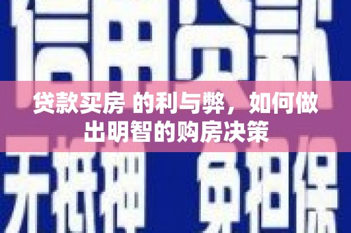 宣威贷款买房 的利与弊，如何做出明智的购房决策