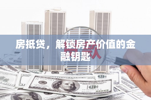 宣威房抵贷，解锁房产价值的金融钥匙