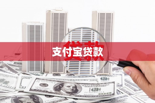 宣威支付宝贷款