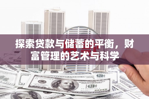 宣威探索贷款与储蓄的平衡，财富管理的艺术与科学