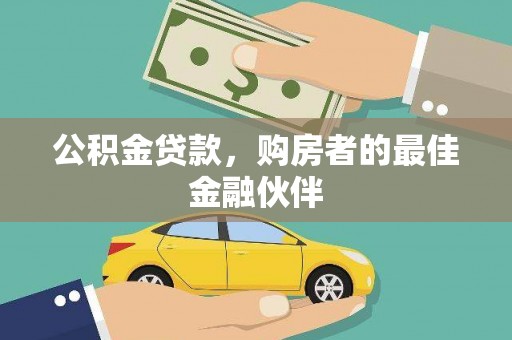 宣威公积金贷款，购房者的最佳金融伙伴