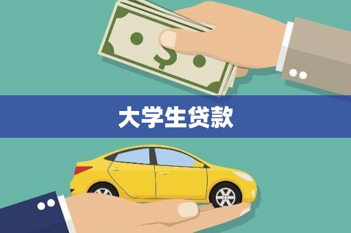 宣威大学生贷款