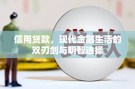 宣威信用贷款，现代金融生活的双刃剑与明智选择