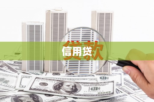 宣威信用贷