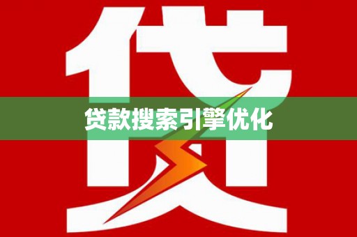 宣威贷款搜索引擎优化