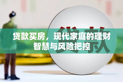 宣威贷款买房，现代家庭的理财智慧与风险把控