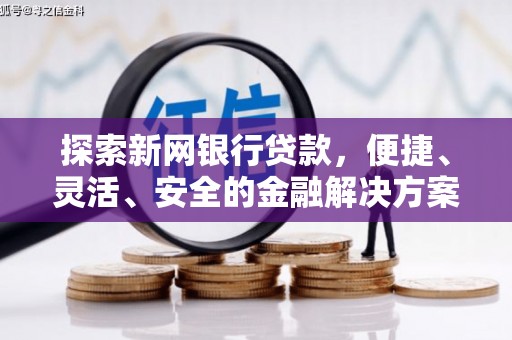 宣威探索新网银行贷款，便捷、灵活、安全的金融解决方案
