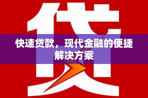 宣威快速贷款，现代金融的便捷解决方案