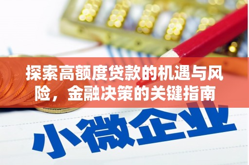 宣威探索高额度贷款的机遇与风险，金融决策的关键指南