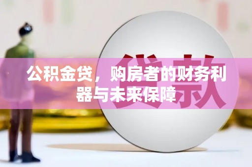 宣威公积金贷，购房者的财务利器与未来保障