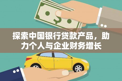 宣威探索中国银行贷款产品，助力个人与企业财务增长