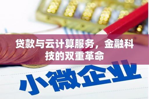 宣威贷款与云计算服务，金融科技的双重革命