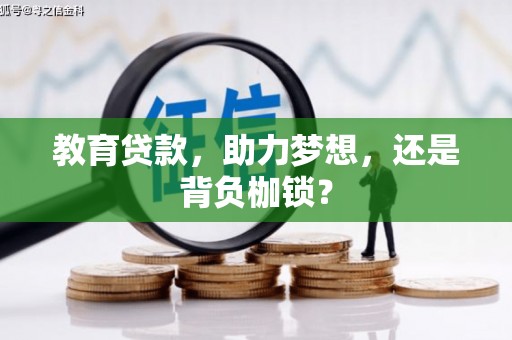 宣威教育贷款，助力梦想，还是背负枷锁？