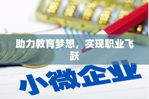 宣威助力教育梦想，实现职业飞跃