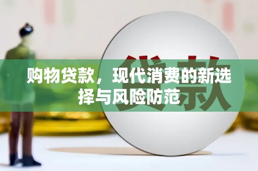 宣威购物贷款，现代消费的新选择与风险防范