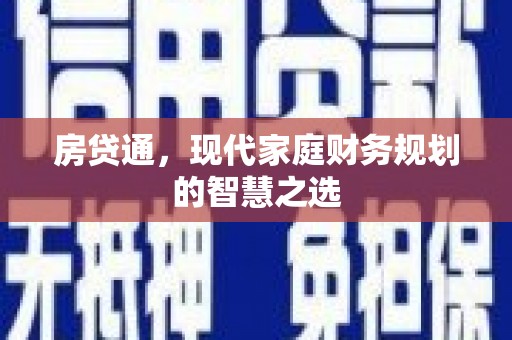 宣威房贷通，现代家庭财务规划的智慧之选