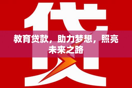 宣威教育贷款，助力梦想，照亮未来之路