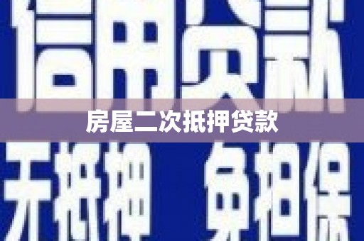 宣威房屋二次抵押贷款