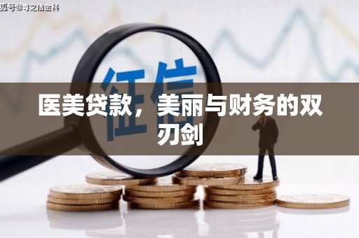 宣威医美贷款，美丽与财务的双刃剑