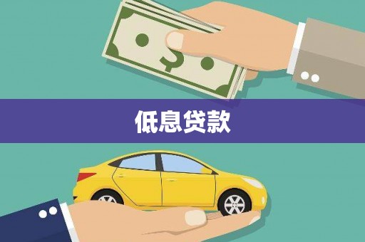 宣威低息贷款