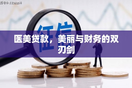 宣威医美贷款，美丽与财务的双刃剑