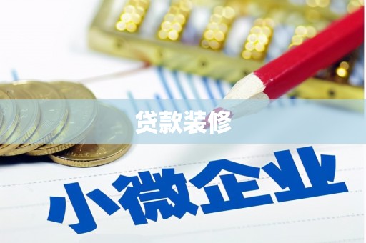 宣威贷款装修