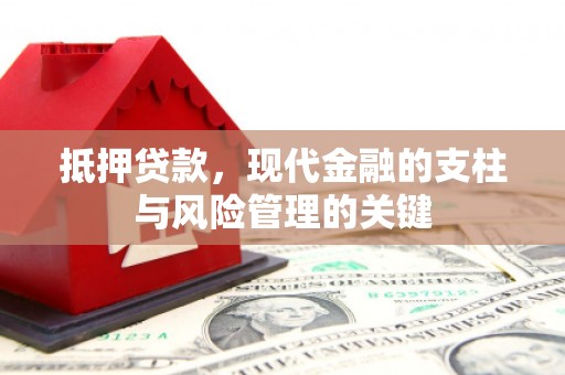 宣威抵押贷款，现代金融的支柱与风险管理的关键