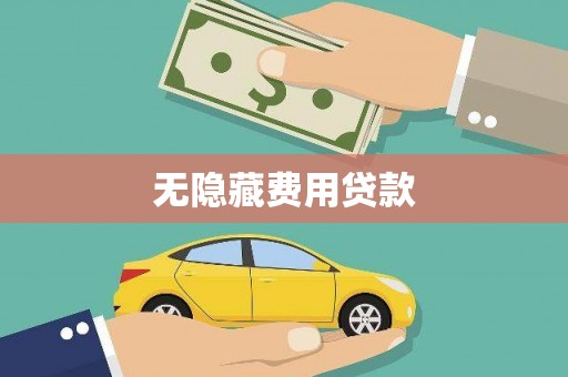 宣威无隐藏费用贷款
