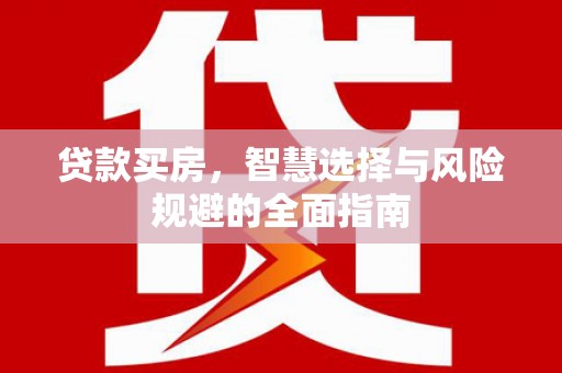 宣威贷款买房，智慧选择与风险规避的全面指南