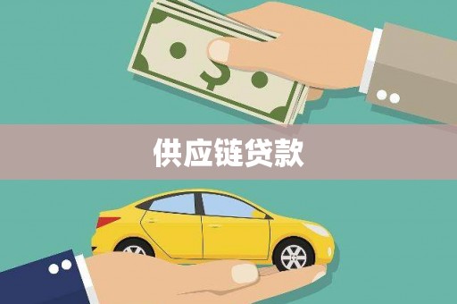 宣威供应链贷款