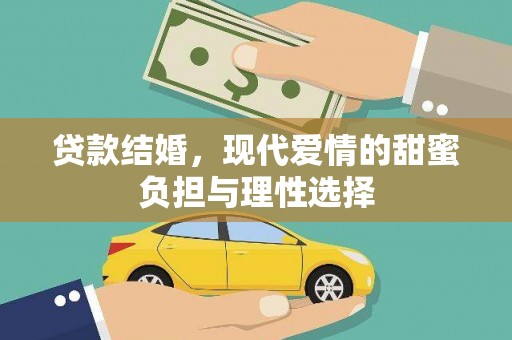 宣威贷款结婚，现代爱情的甜蜜负担与理性选择
