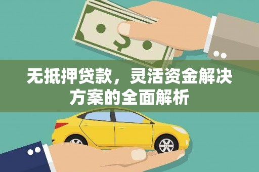 宣威无抵押贷款，灵活资金解决方案的全面解析