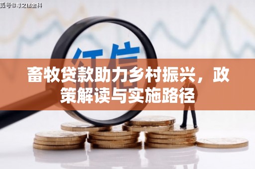 宣威畜牧贷款助力乡村振兴，政策解读与实施路径