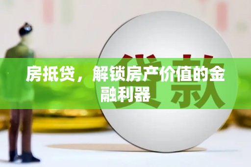宣威房抵贷，解锁房产价值的金融利器