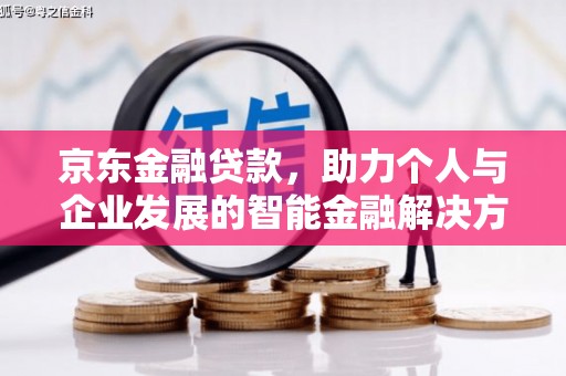 宣威京东金融贷款，助力个人与企业发展的智能金融解决方案