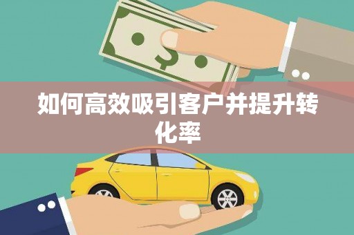 宣威如何高效吸引客户并提升转化率