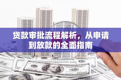 宣威贷款审批流程解析，从申请到放款的全面指南