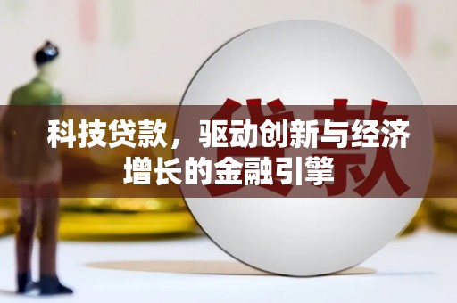 宣威科技贷款，驱动创新与经济增长的金融引擎