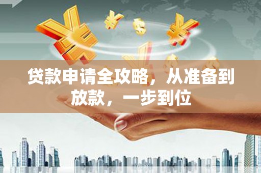 宣威贷款申请全攻略，从准备到放款，一步到位