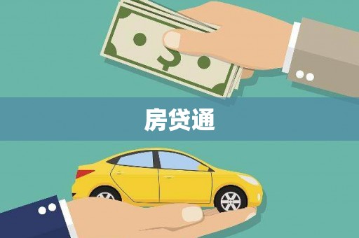 宣威房贷通